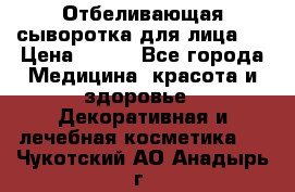 Mulberrys Secret - Отбеливающая сыворотка для лица 2 › Цена ­ 990 - Все города Медицина, красота и здоровье » Декоративная и лечебная косметика   . Чукотский АО,Анадырь г.